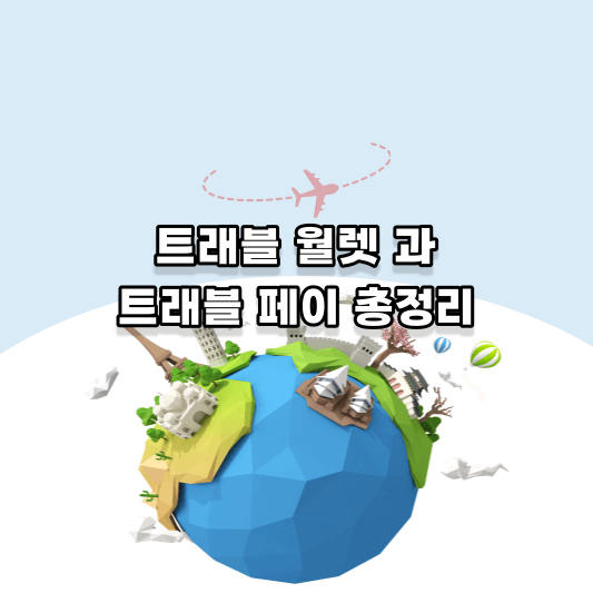 트래블 월렛과 트래블 페이 총정리
