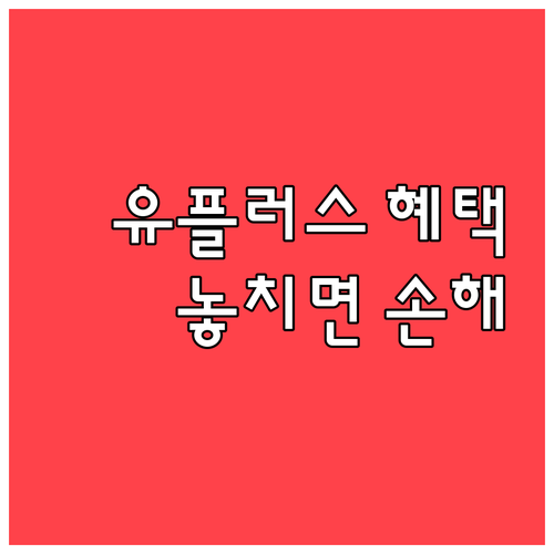 유플러스 장기고객 혜택 놓치지 않는 ..