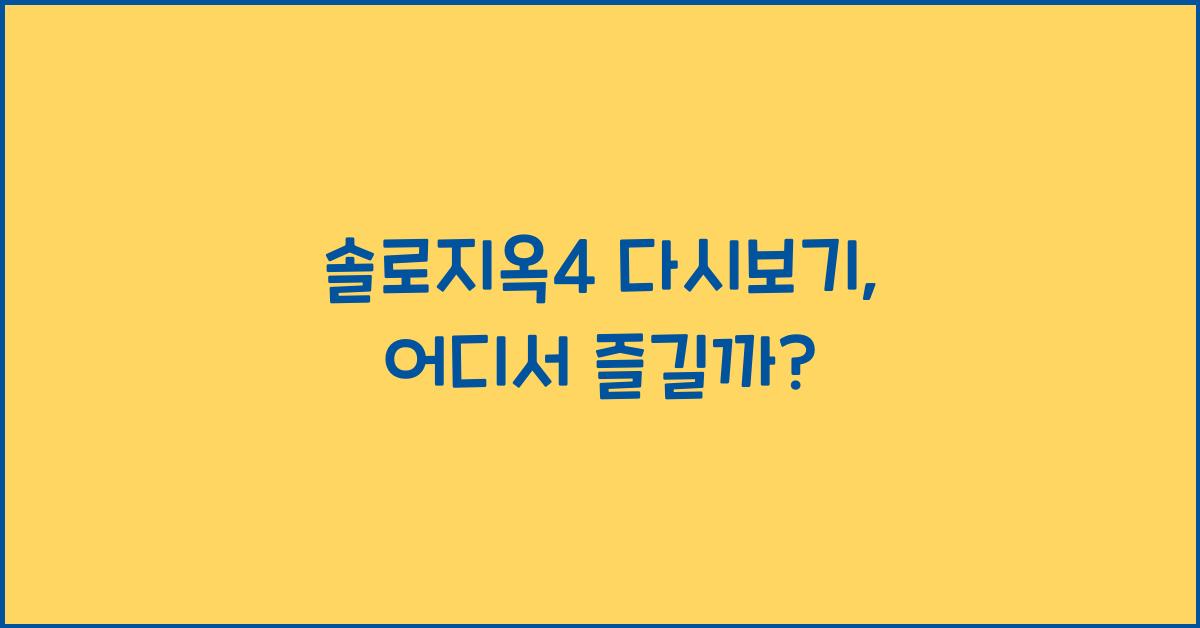 솔로지옥4 다시보기