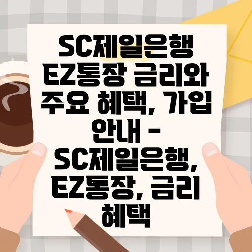SC제일은행 EZ통장 금리와 주요 혜택, 가입 안내 - SC제일은행, EZ통장, 금리 혜택