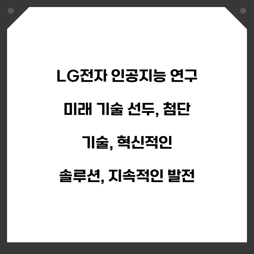LG전자 인공지능 연구 미래 기술 선두