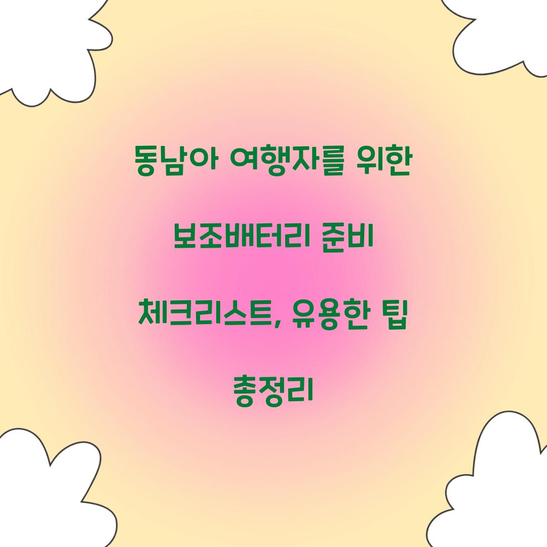 동남아 여행자를 위한 보조배터리 준비 체크리스트