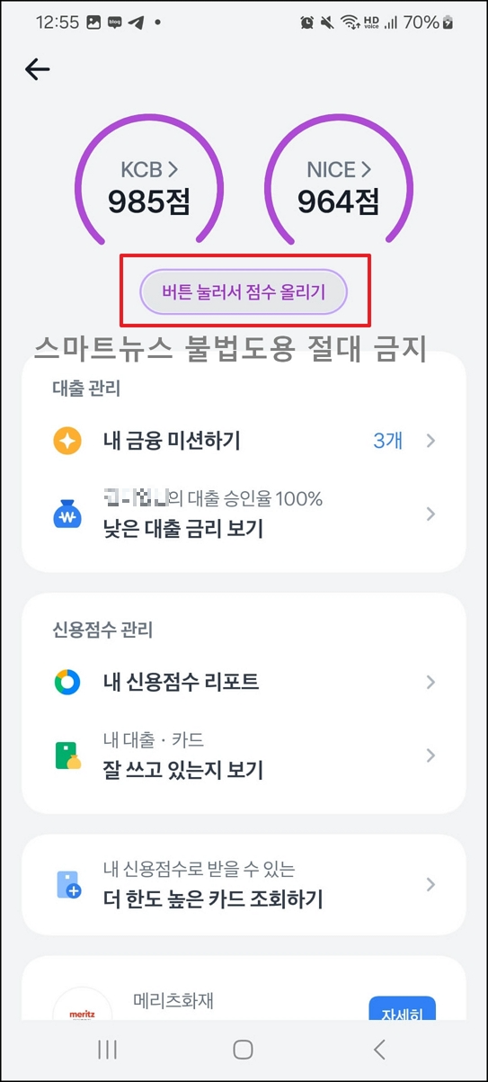 토스로 신용점수 즉시 올리는 방법