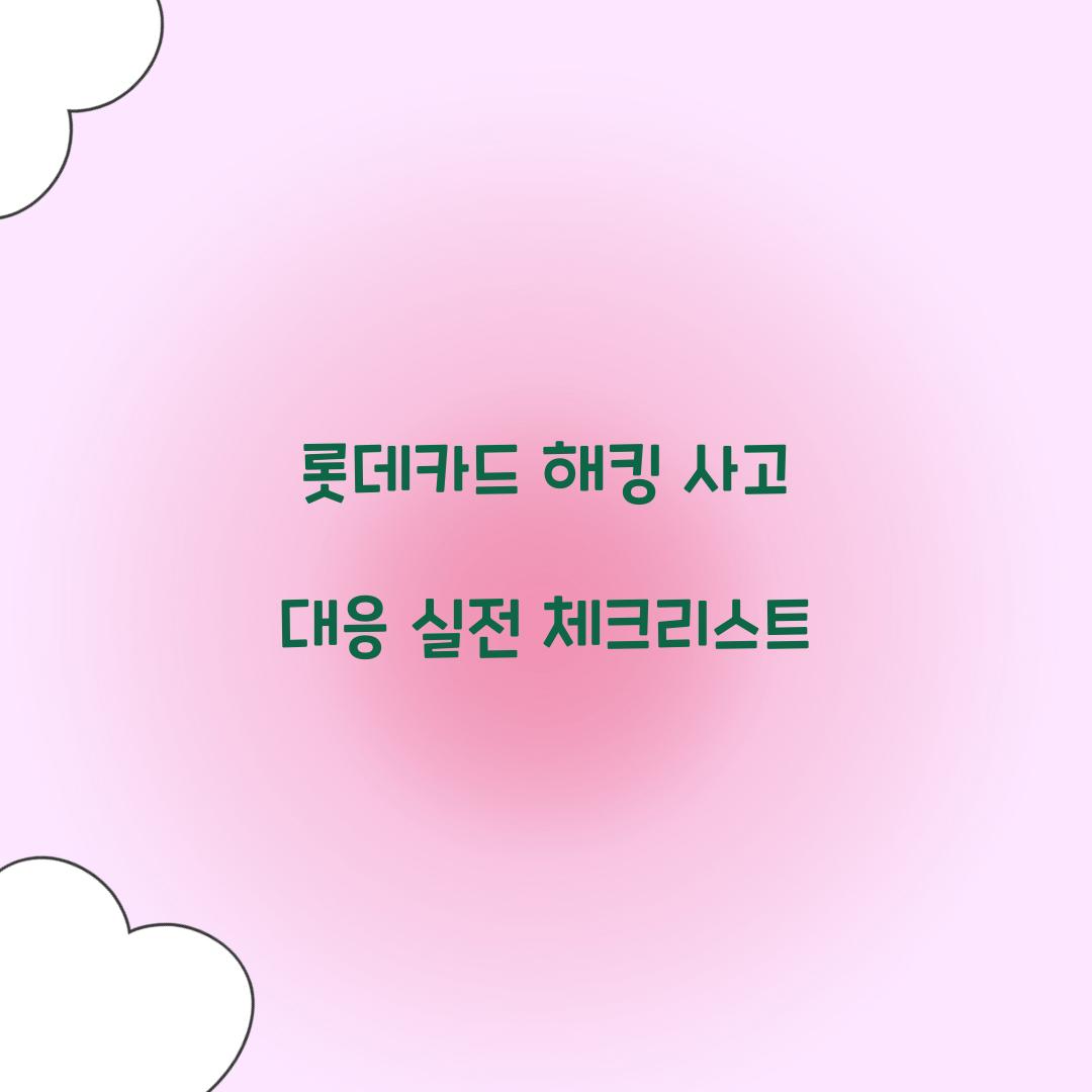 롯데카드 해킹 사고 대응
