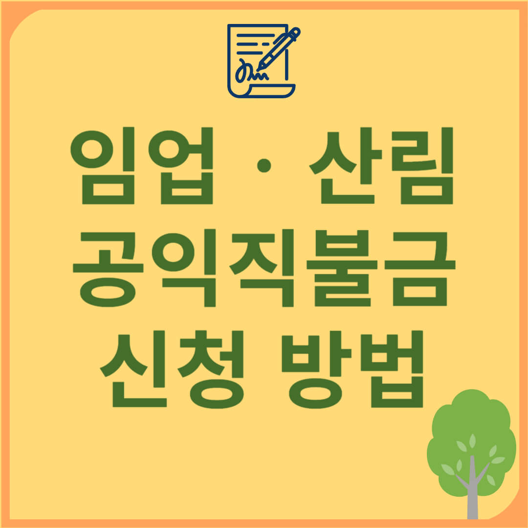 2025 임업직불금 신청, 자격 및 지급 금액 확인하세요! 공익직불금 신청 방법