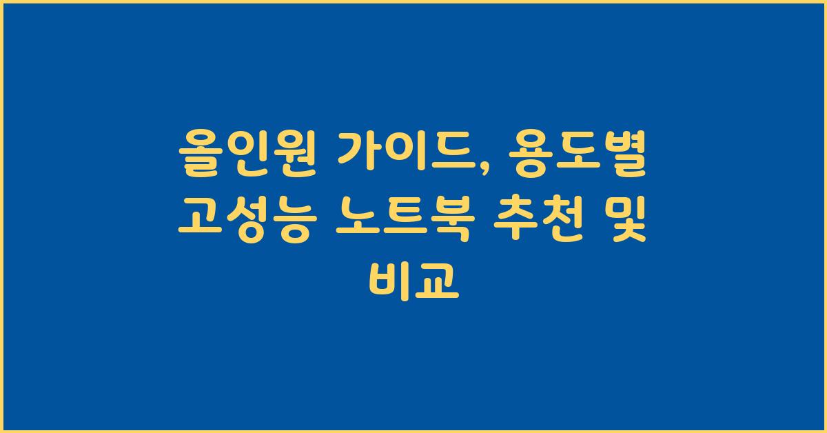 용도별 고성능 노트북 추천 및 비교