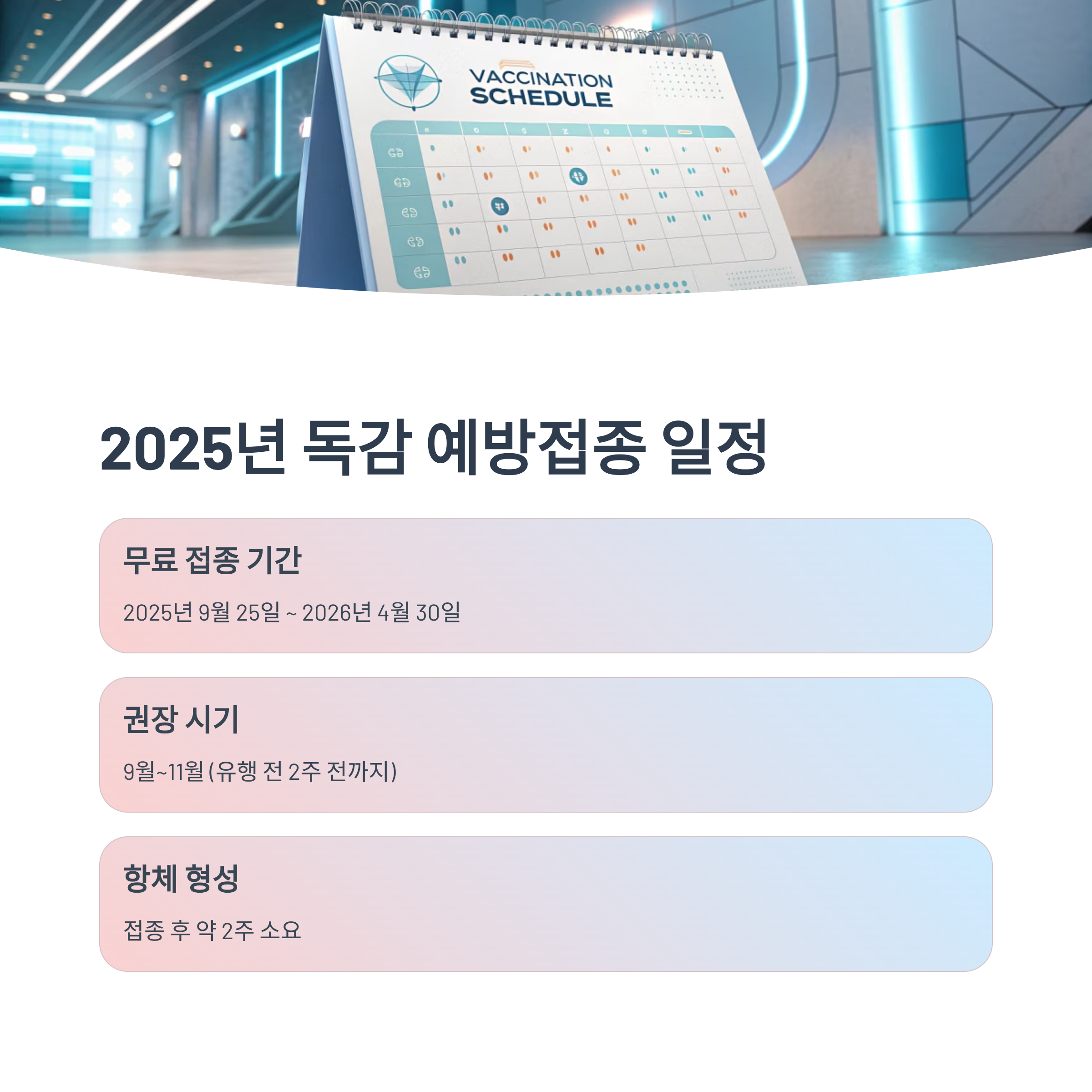 2025 독감예방접종 비용 총정리|무료 대상부터 병원별 가격·시기까지 완벽 가이드