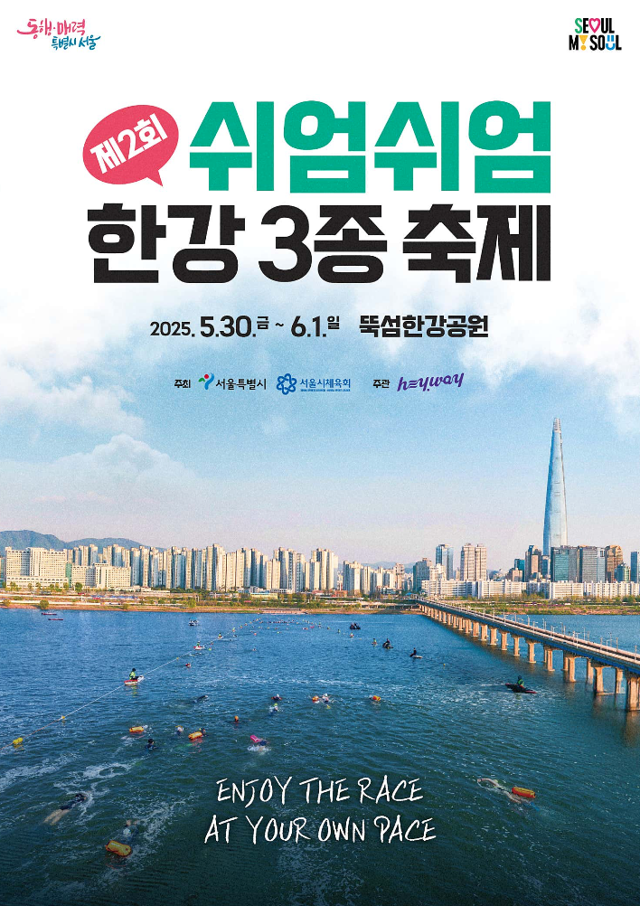 쉬엄쉬엄 한강 3종 축제