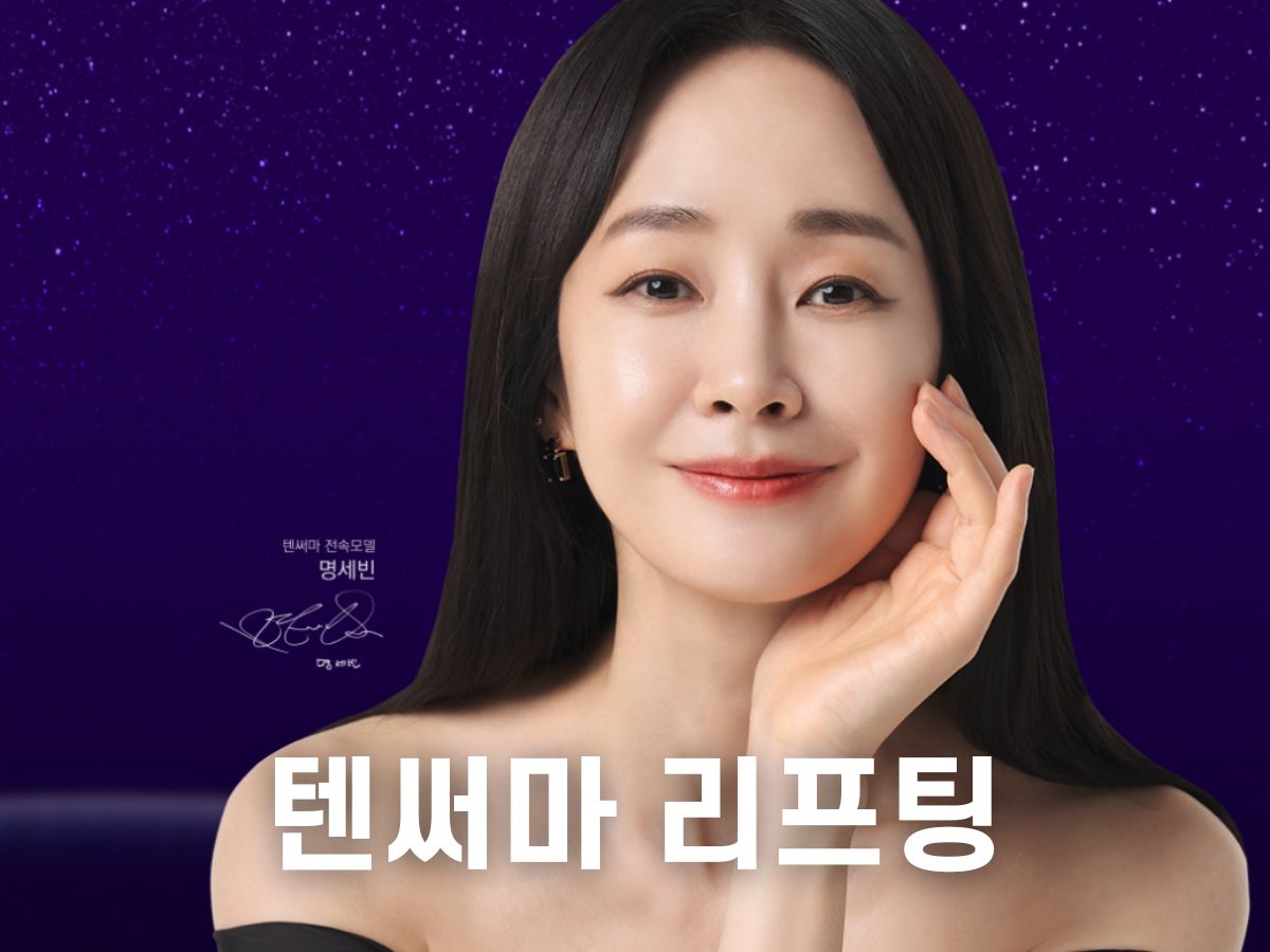 텐써마 리프팅