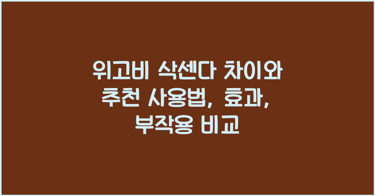 위고비 삭센다 차이