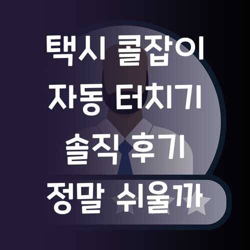 택시 콜잡이 자동 터치기 솔직 후기 ..