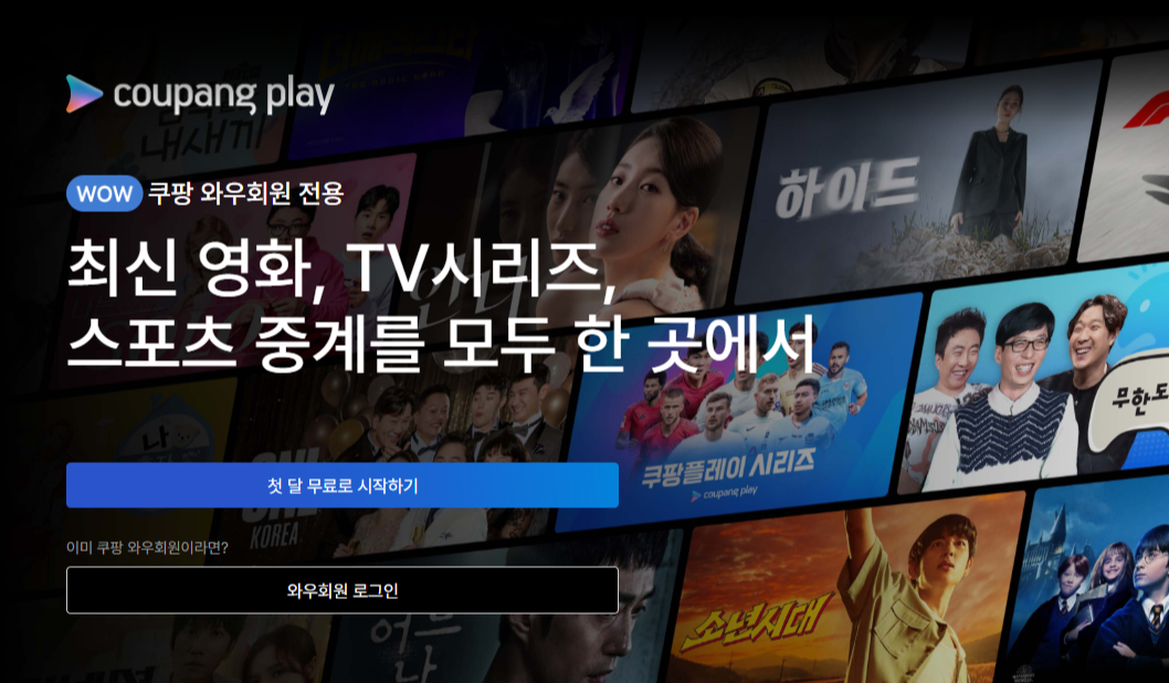쿠팡 플레이 무료 체험