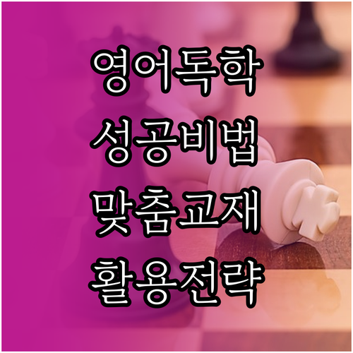 영어 독학 성공법: 나에게 맞는 교재..