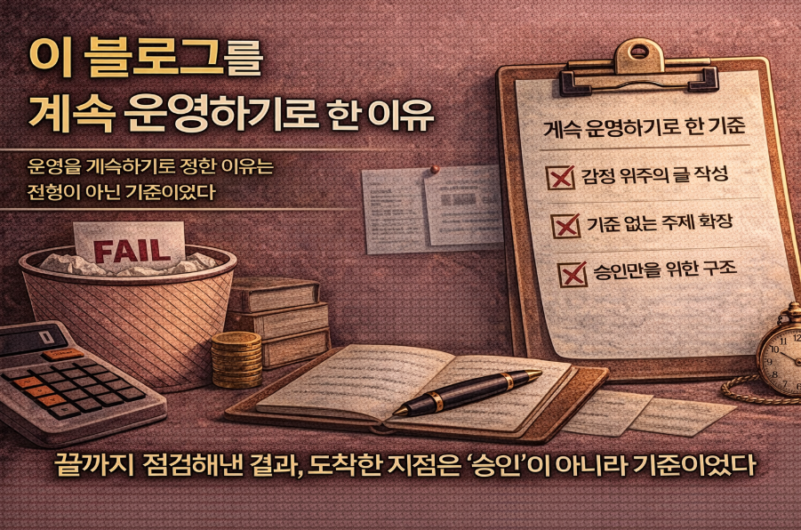 블로그 운영 중 포기 대신 문제를 정리해야 했던 상황을 보여주는 이미지, 실패 기록과 점검 기준이 함께 나타난 장면