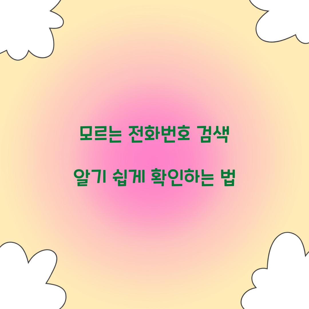 모르는 전화번호 검색
