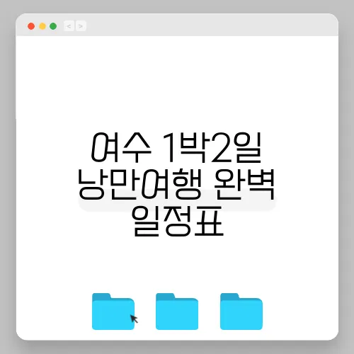 여수 1박2일 낭만여행 완벽 일정표
