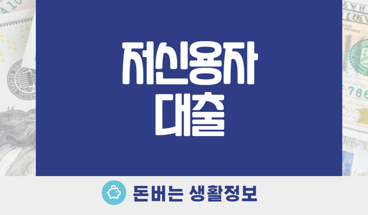 저신용자대출