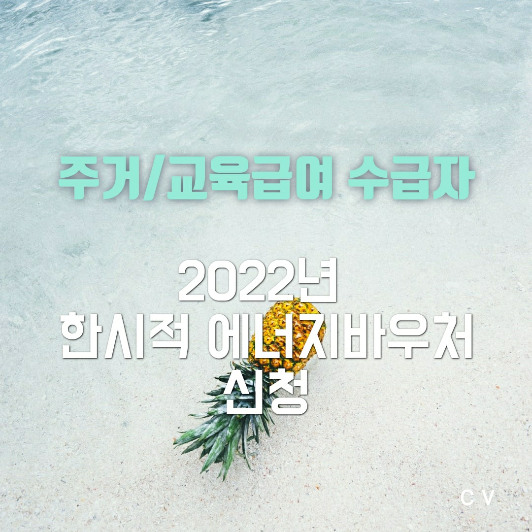 2022년 주거급여_교육급여_수급자_에너지바우처