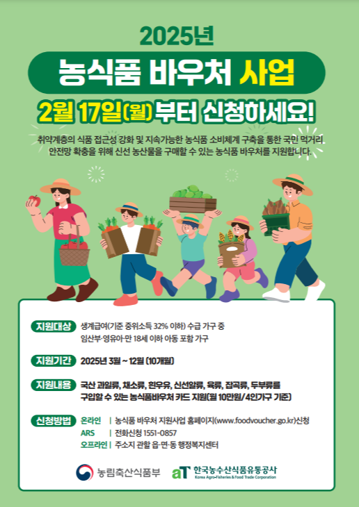 2025농식품바우처 포스터