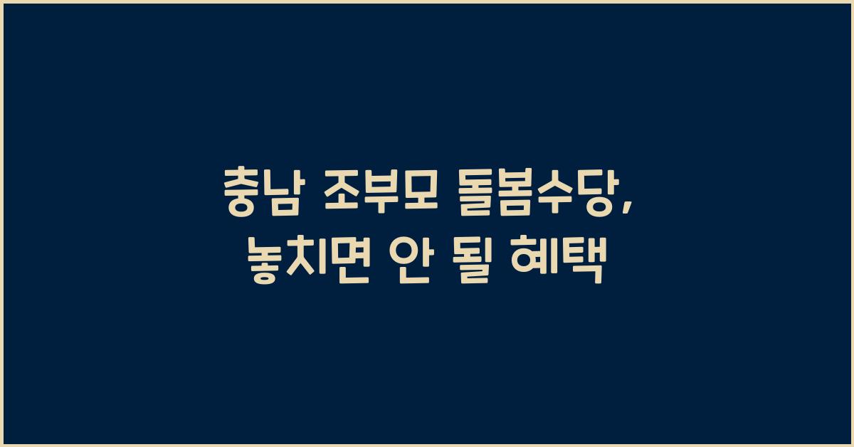 충남 조부모 돌봄수당