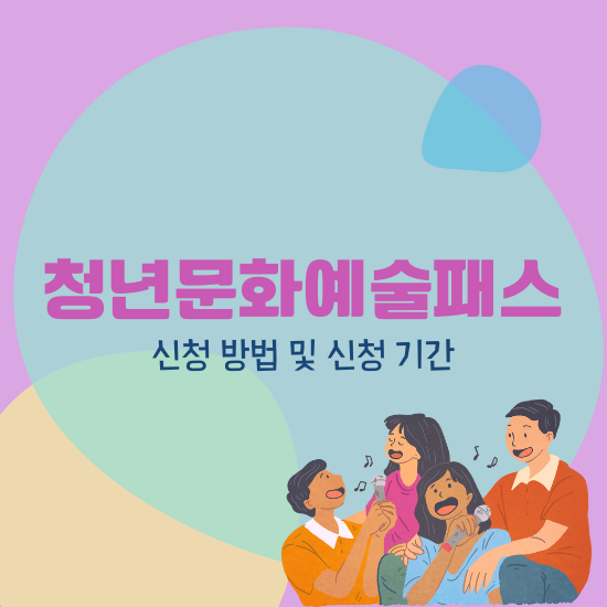 청년 문화예술패스 신청 방법 및 신청 기간
