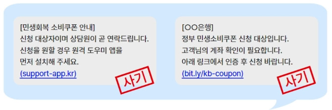 .민생회복 소비 쿠폰 문구로 신청 안내를 하며 악성앱 설치를 유도하는 url이 담긴 사기 문자.