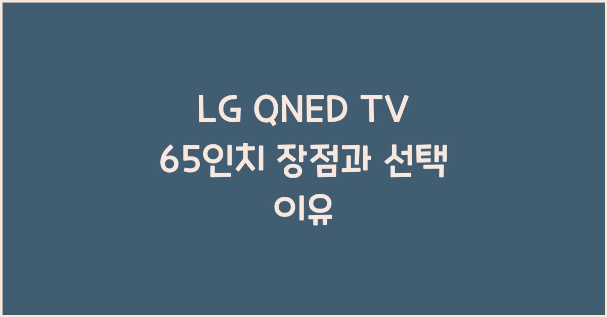 lg qned tv 65인치