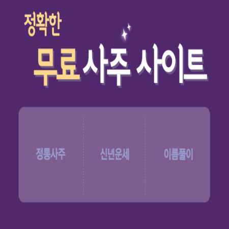 정확한-무료-사주-사이트