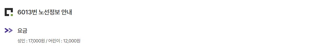 6013번 면목동 인천공항 리무진 버스 노선 시간표 요금 예매 방법