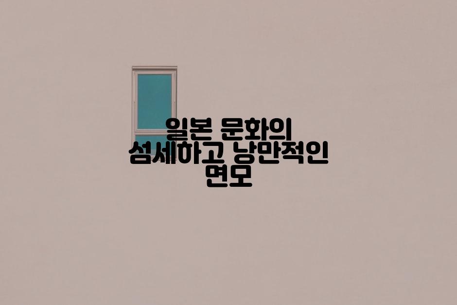 일본 문화의 섬세하고 낭만적인 면모