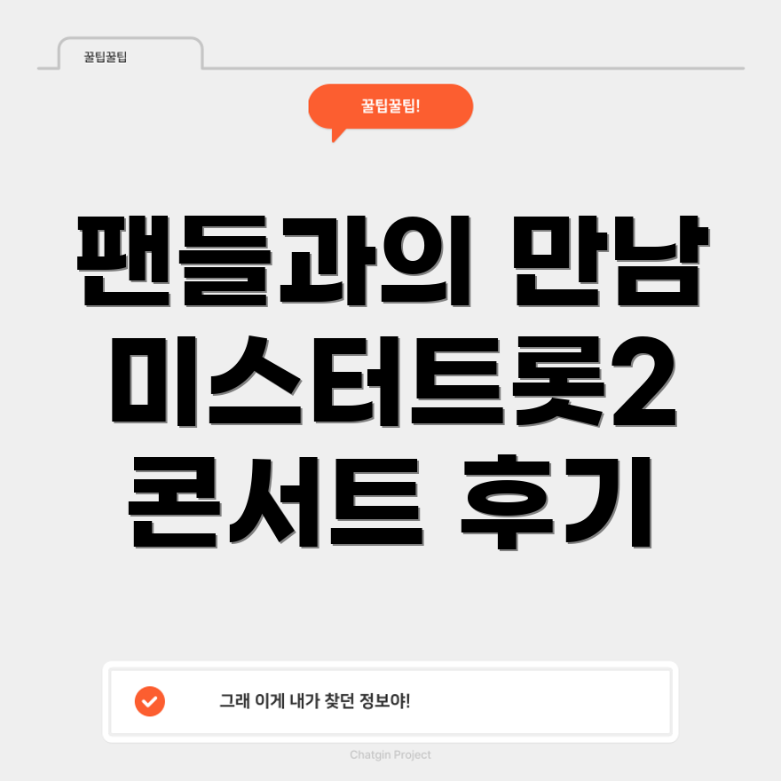 미스터트롯2 대전 콘서트