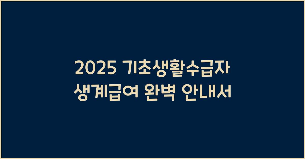 기초생활수급자 생계급여