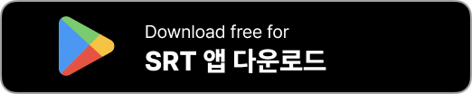 SRT 앱설치