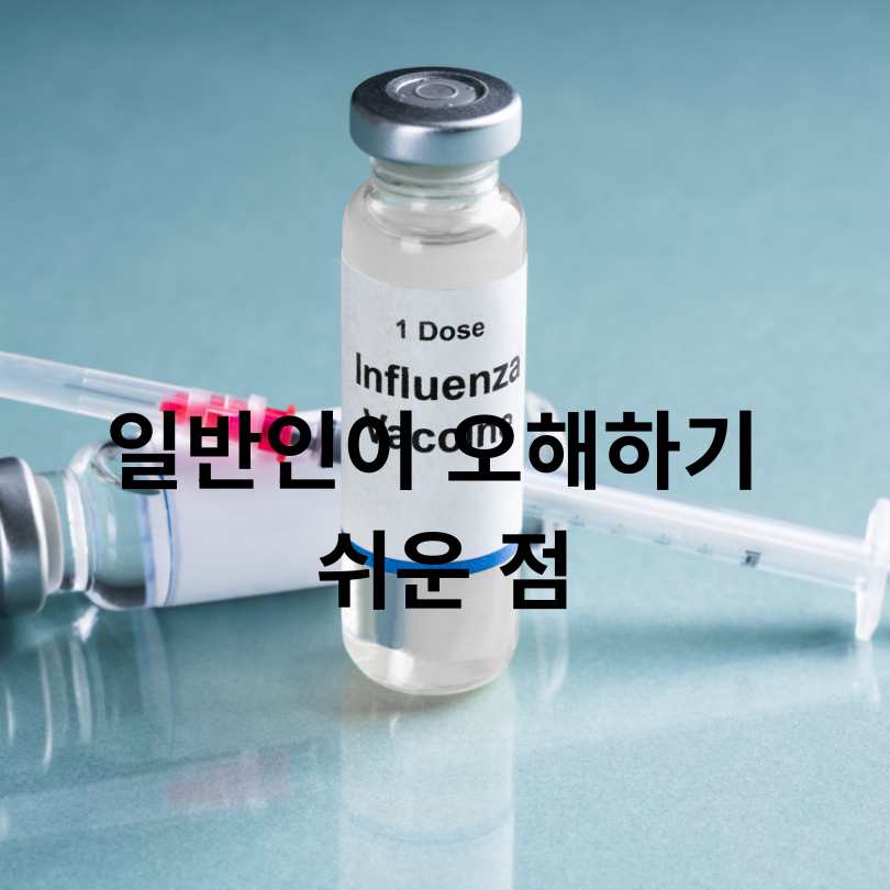 계란 알레르기 환자의 독감백신 접종, 정말 위험할까?