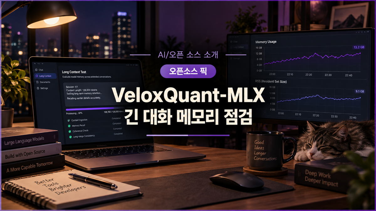 대표 이미지: VeloxQuant-MLX로 맥 로컬 LLM 긴 대화 메모리를 점검하는 개발 작업 공간
