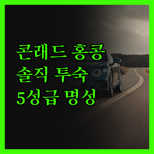 콘래드 홍콩.. 5성급 명성은 여전할