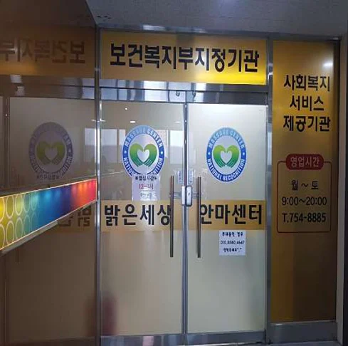 밝은세상안마원 신천역점