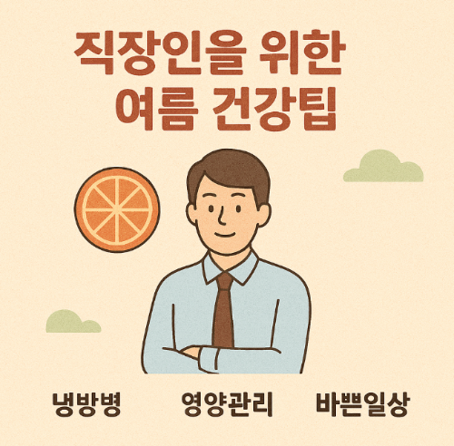직장인을 위한 여름 건강팁 (냉방병, 영양관리, 바쁜일상)”