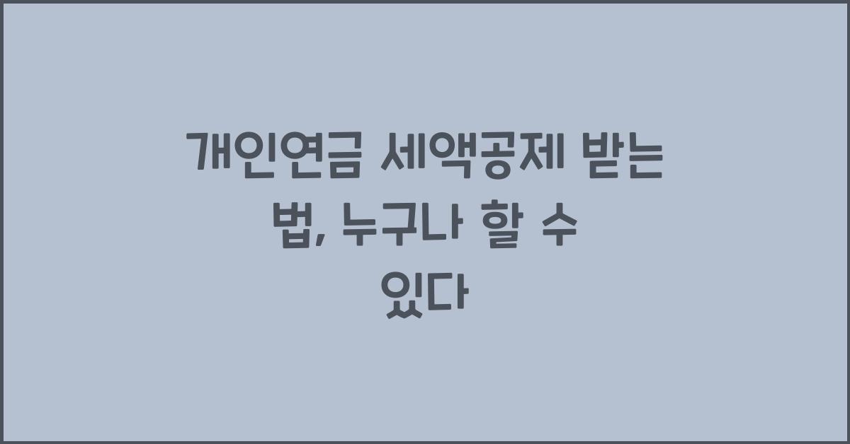 개인연금 세액공제 받는 법
