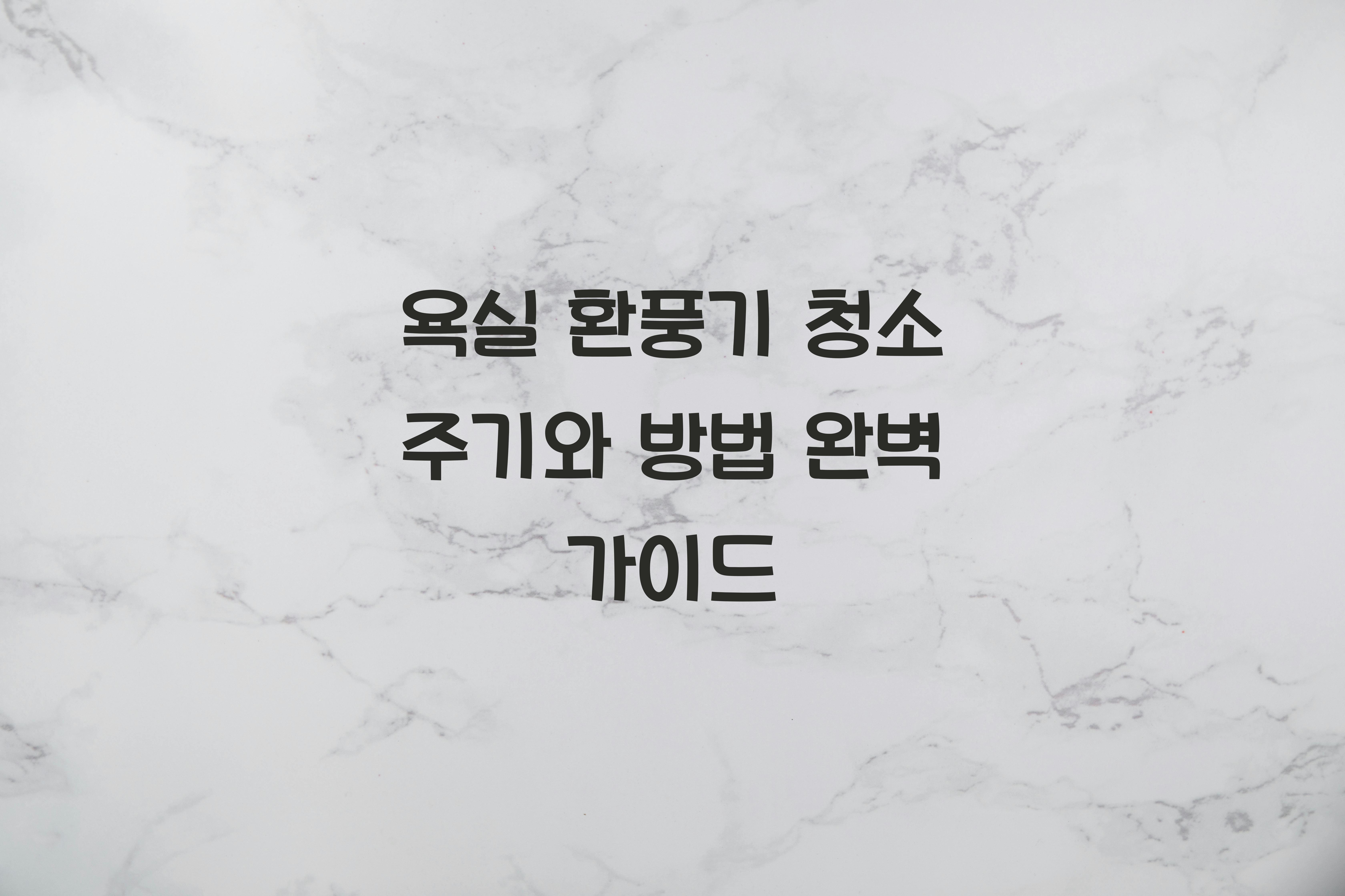 욕실 환풍기 청소 주기와 방법