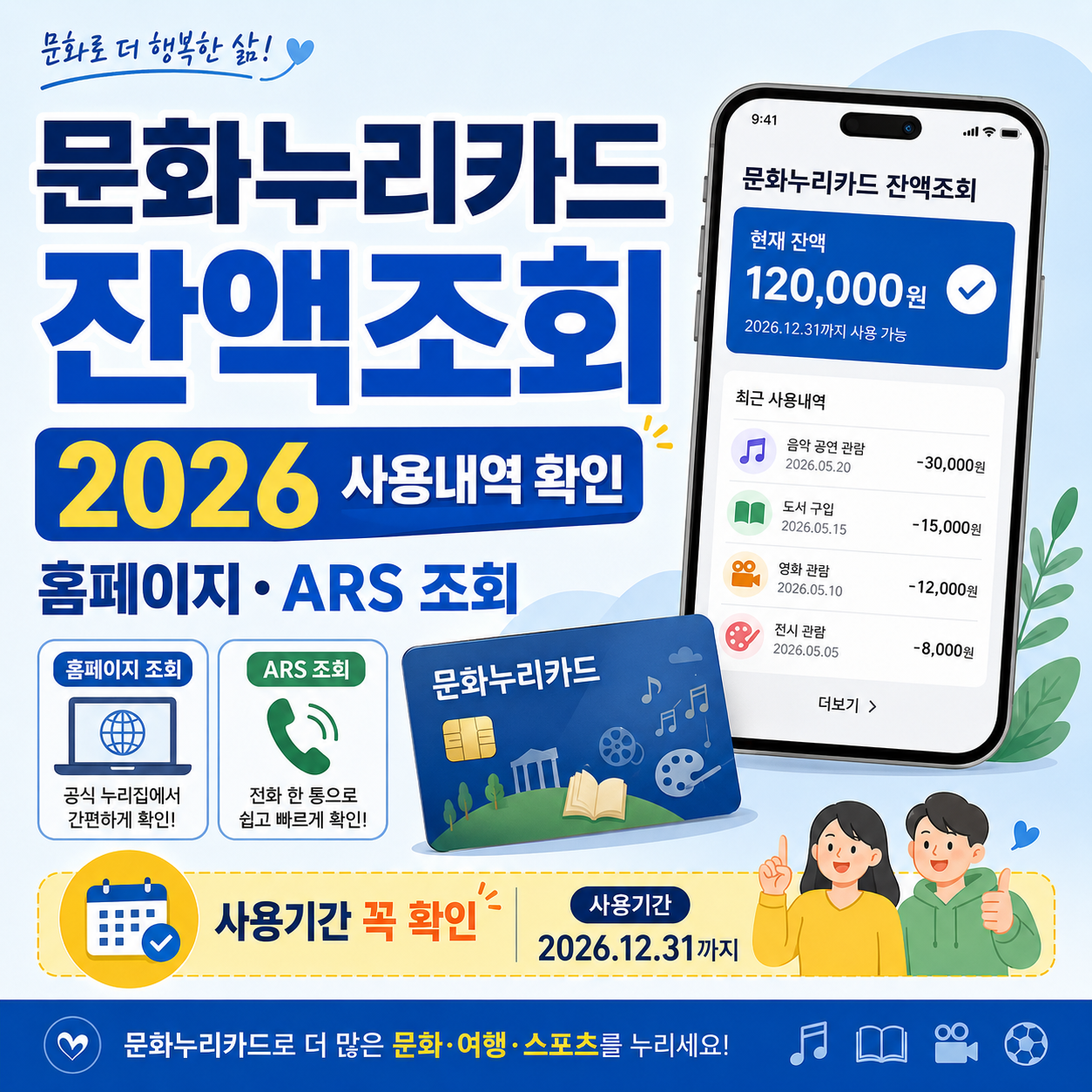 2026 문화누리카드 잔액조회와 사용내역 확인, 홈페이지 및 ARS 조회 방법, 사용기간 확인을 안내하는 블로그 썸네일 이미지