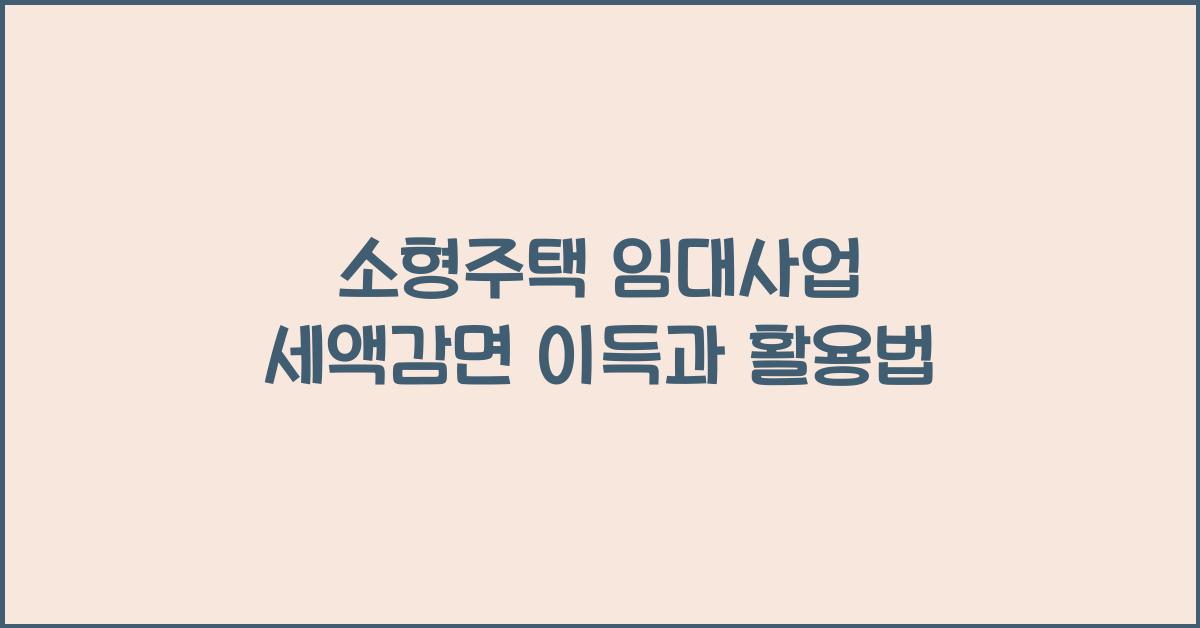 소형주택 임대사업 세액감면