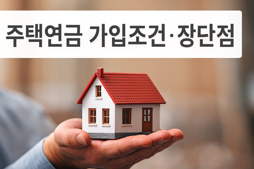 주택 연금 가입 조건 및 장단점, 안정적인 노후 자금 마련 전략 완벽 가이드