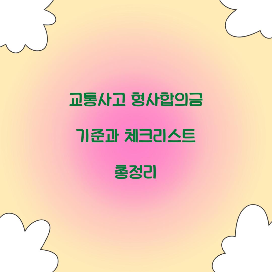 교통사고 형사합의금 기준