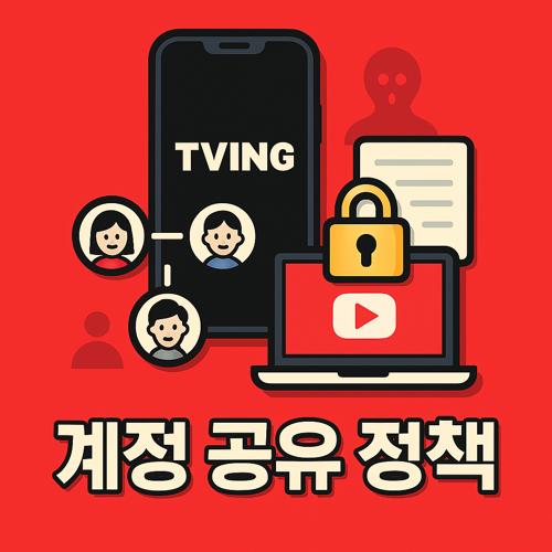 티빙 계정 공유 정책 섬네일