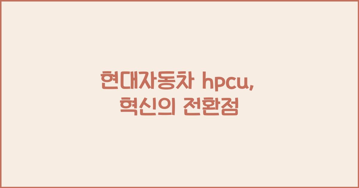 현대자동차 hpcu