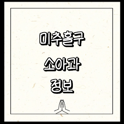 인천 미추홀구 소아과