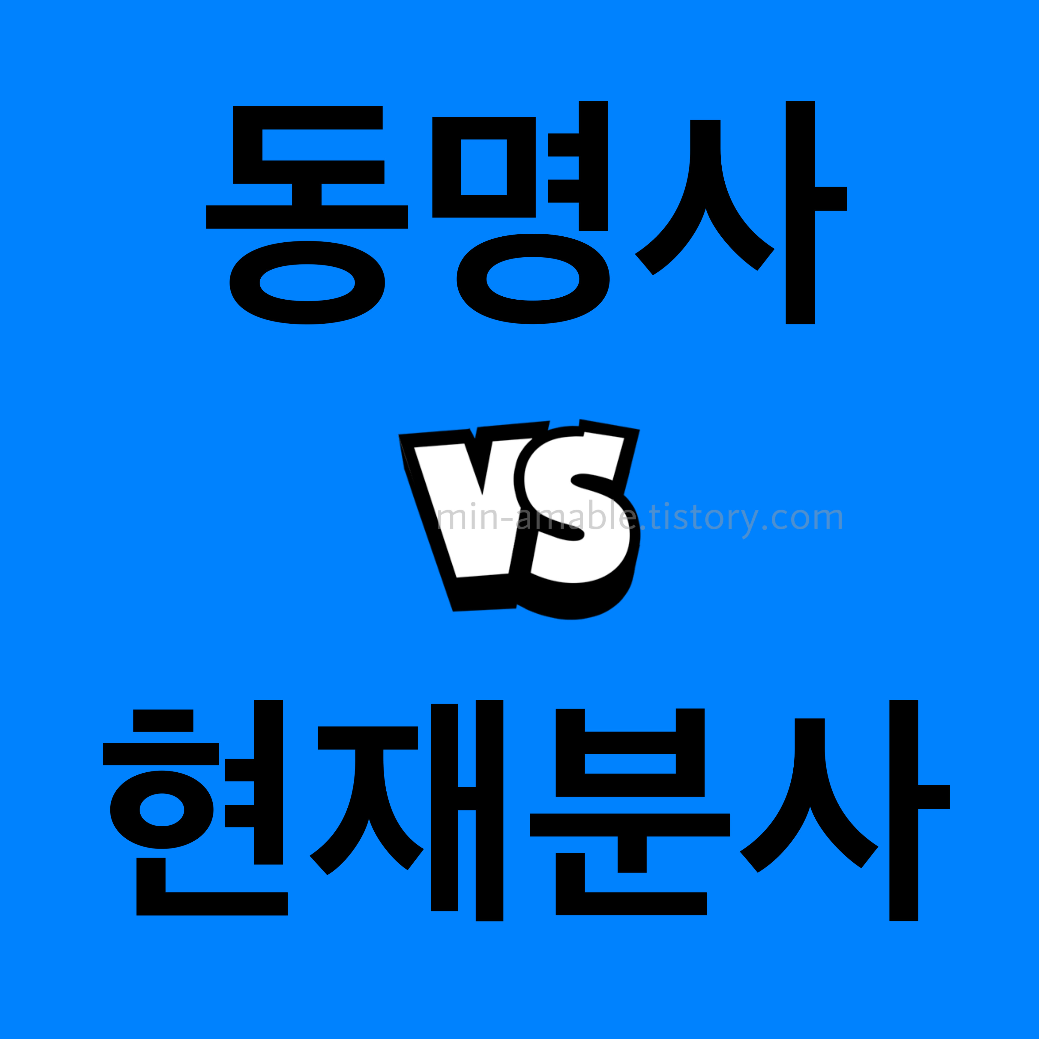 동명사와현재분사차이점