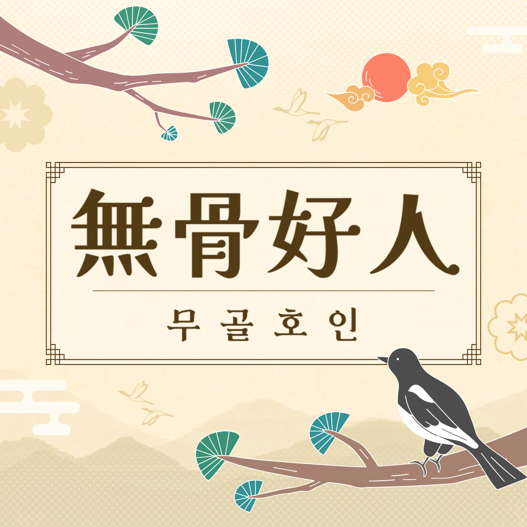 무골호인(無骨好人) 뜻, 유래, 예문, 반대말, 유의어