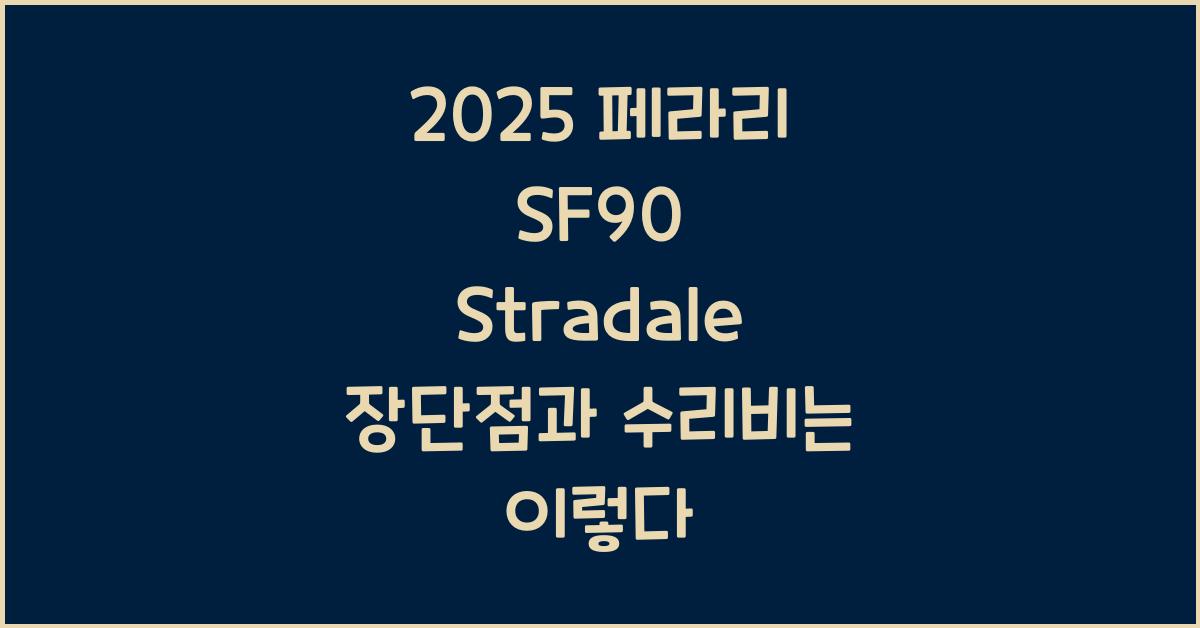 2025 페라리 SF90 Stradale 장단점 결함 수리비